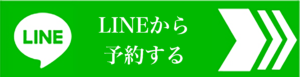 LINE予約する